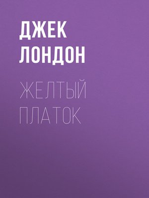 cover image of Желтый платок